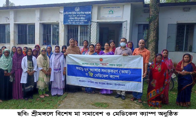 শ্রীমঙ্গলে বিশেষ মা সমাবেশ ও মেডিকেল ক্যাম্প অনুষ্ঠিত