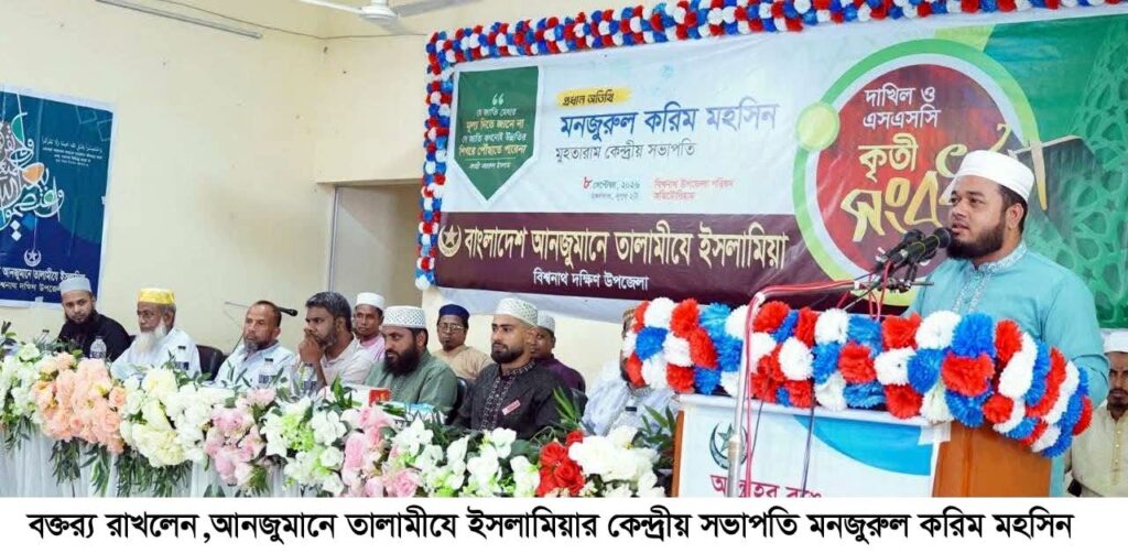 মহান রবের সন্তুষ্টি অর্জন মুমিনের জীবনে শ্রেষ্ঠ সফলতা  …..বিশ্বনাথে মনজুরুল করিম মহসিন