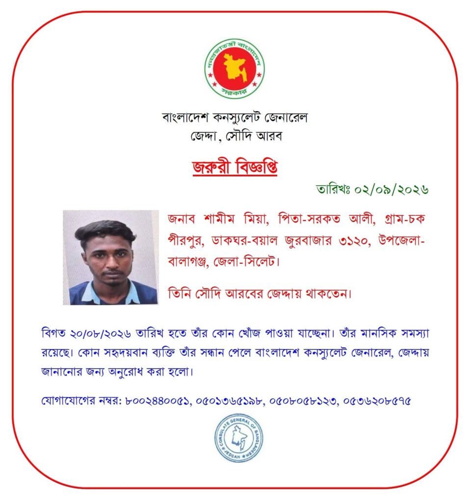 সৌদি আরবে নিখোঁজ বালাগঞ্জের শামীমের সন্ধান চায় জেদ্দা কনস্যুলেট