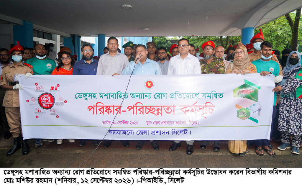সিলেটে মশাবাহিত রোগ প্রতিরোধে সমন্বিত পরিষ্কার-পরিচ্ছন্নতা অভিযান শুরু