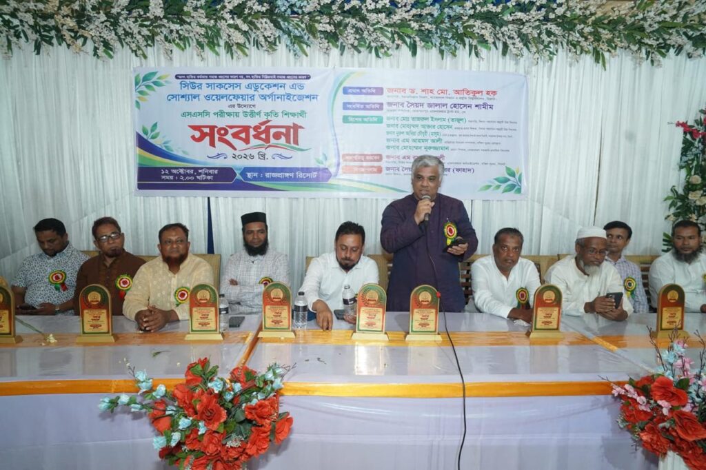 সিউর সাকসেসের একাডেমীর কৃতি শিক্ষার্থী সংবর্ধনা