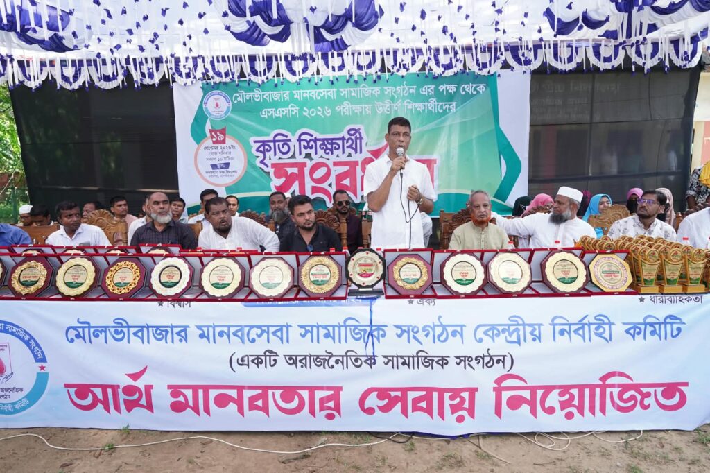 মৌলভীবাজারে মানবসেবা সামাজিক সংগঠনের উদ্যোগে এসএসসি কৃতি শিক্ষার্থী সংবর্ধনা অনুষ্ঠিত