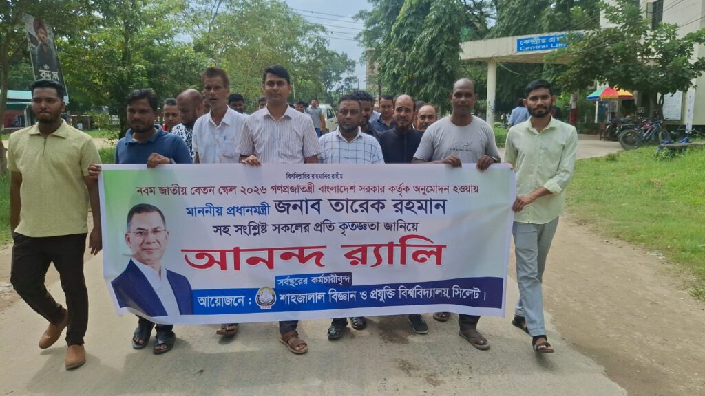 নবম জাতীয় বেতন স্কেল অনুমোদনে শাবিপ্রবিতে আনন্দ র‌্যালি