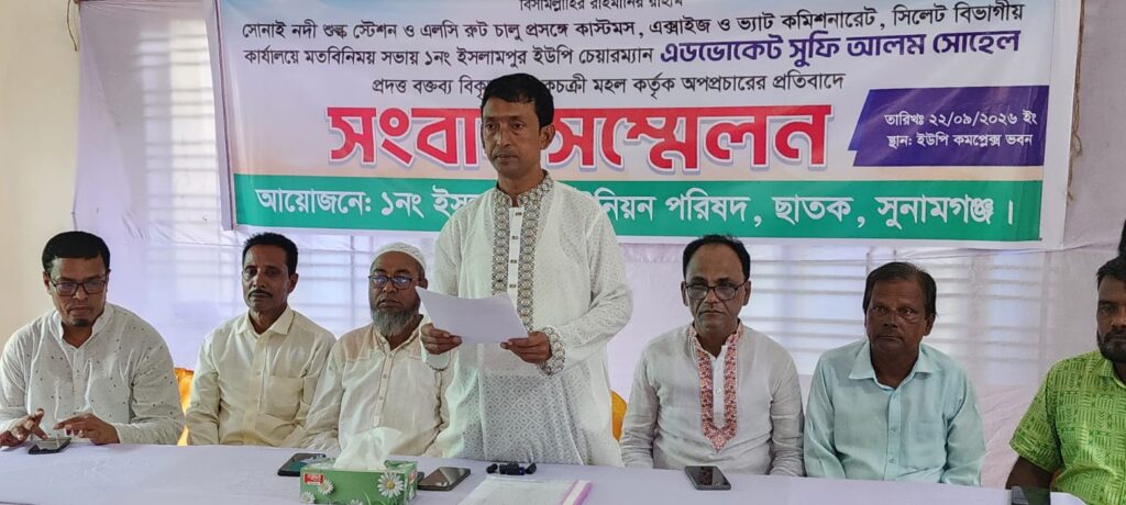 ছাতকের ইসলামপুর ইউনিয়ন চেয়ারম্যানের বক্তব্য বিকৃতির অভিযোগে সংবাদ সম্মেলন