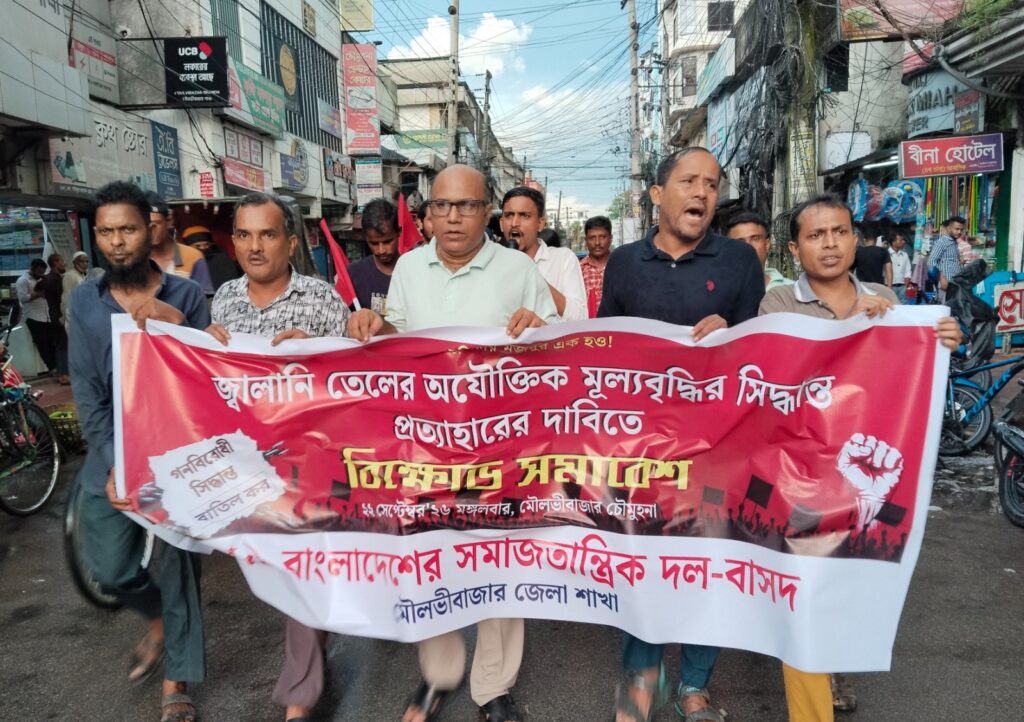 জ্বালানি তেলের অযৌক্তিক মূল্যবৃদ্ধির সিদ্ধান্ত প্রত্যাহারের দাবিতে মৌলভীবাজারে বাসদের বিক্ষোভ মিছিল ও সমাবেশ