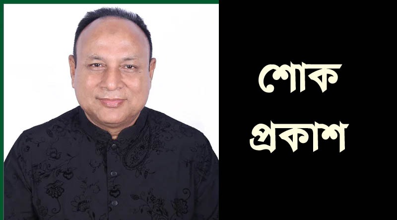 সিলেট জেলা ছাত্রদল নেতার পিতার মৃত্যুতে এমপি এমরান আহমদ চৌধুরীর গভীর শোক