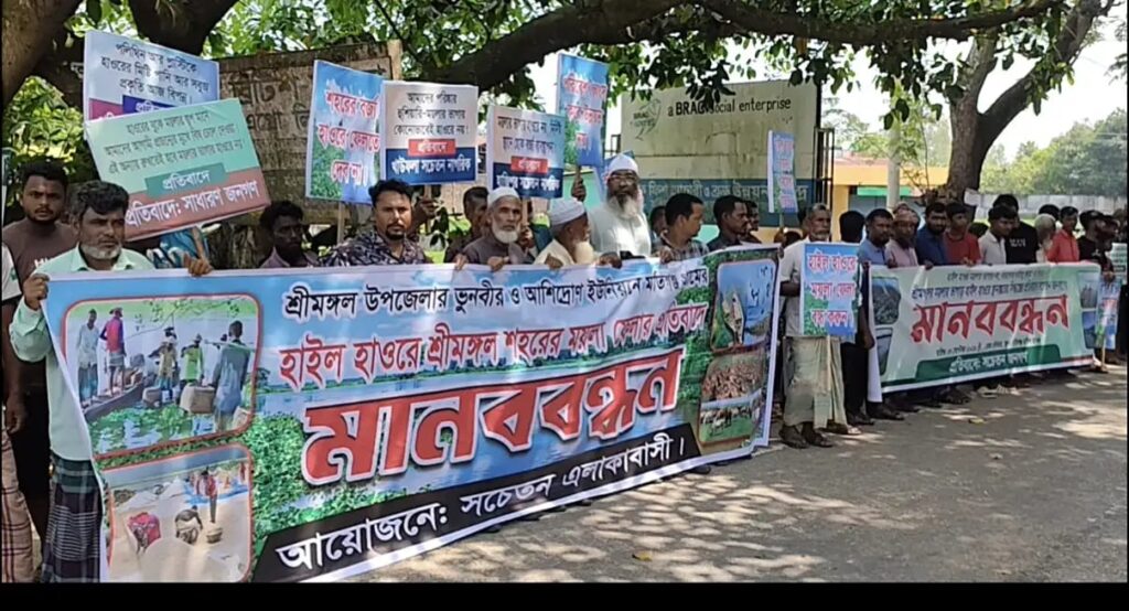 হাইল হাওরে ময়লা-আবর্জনার ভাগাড় বানানোর প্রতিবাদে শ্রীমঙ্গলে মানববন্ধন