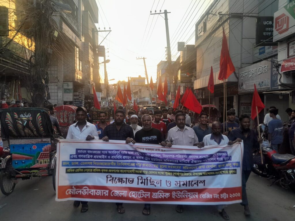 শ্রমআইন বাস্তবায়ন ও রেশন চালুসহ নানা দাবিতে মৌলভীবাজার হোটেল শ্রমিক ইউনিয়নের বিক্ষোভ