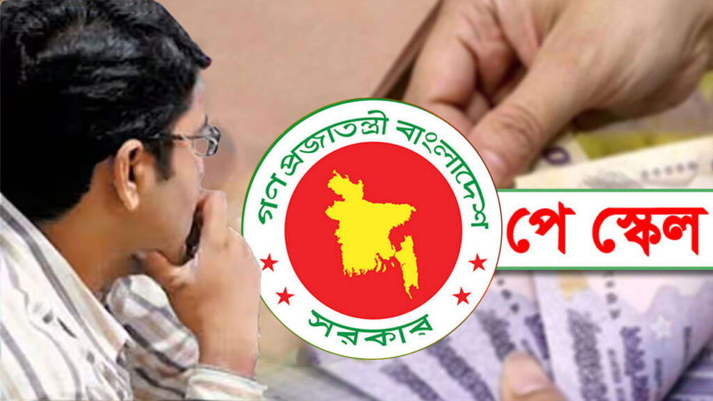 এমপিওভুক্ত শিক্ষক-কর্মচারীরা থাকছেন নবম পে স্কেলের আওতায়