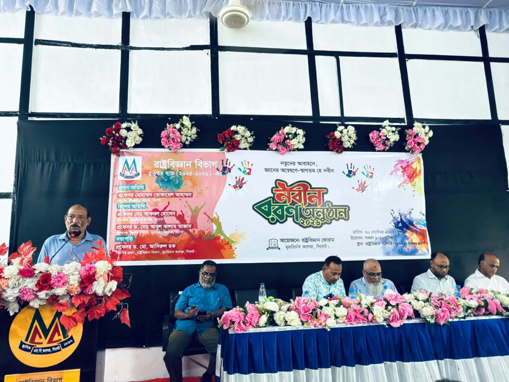 এমসি কলেজের রাষ্ট্রবিজ্ঞান বিভাগে নবীন বরণ অনুষ্ঠিত