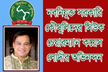 নবনিযুক্ত সরকারি কৌঁসুলিদের কয়েস লোদীর অভিনন্দন