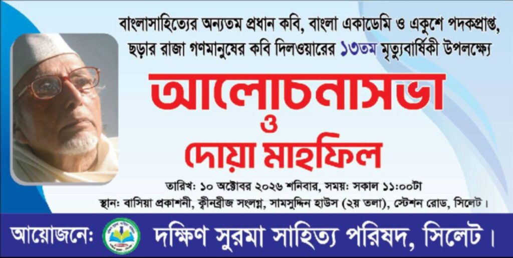 কবি দিলওয়ার’র মৃত্যুবার্ষিকীতে দক্ষিণ সুরমা সাহিত্য পরিষদের কর্মসূচি শনিবার