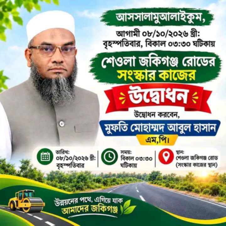 শেওলা-জকিগঞ্জ সড়কের উদ্বোধন বৃহস্পতিবার