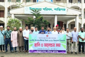শান্তিগঞ্জে জাতীয় উৎপাদনশীলতা দিবস পালন