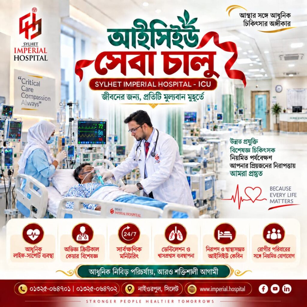সিলেট ইম্পেরিয়াল হাসপাতালে অত্যাধুনিক আইসিইউ চালু