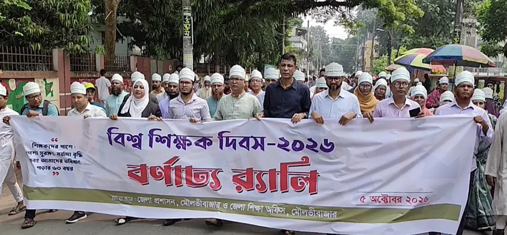 মৌলভীবাজারে শিক্ষক দিবস উপলক্ষে আলোচনা সভা ও গুণী শিক্ষক সংবর্ধনা