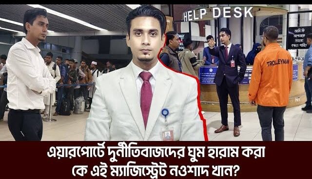 ঢাকা বিমান বন্দরের হিরো: ‘ফাটাকেষ্ট’ খ্যাত ম্যাজিস্ট্রেট নওশাদ খান এখন কোথায়?