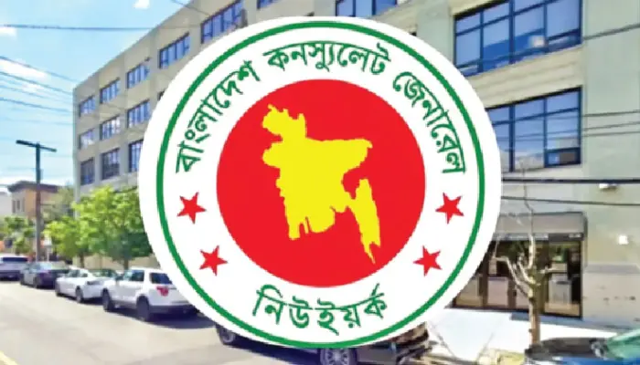 নিউইয়র্কে বাংলাদেশ কনস্যুলেটে ফি পরিশোধে নতুন নিয়ম